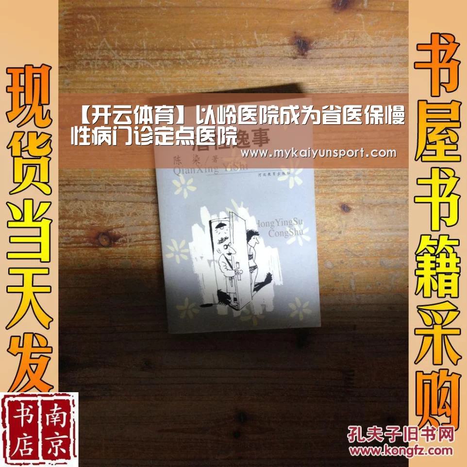 【开云体育】以岭医院成为省医保慢性病门诊定点医院(图2) 开云体育