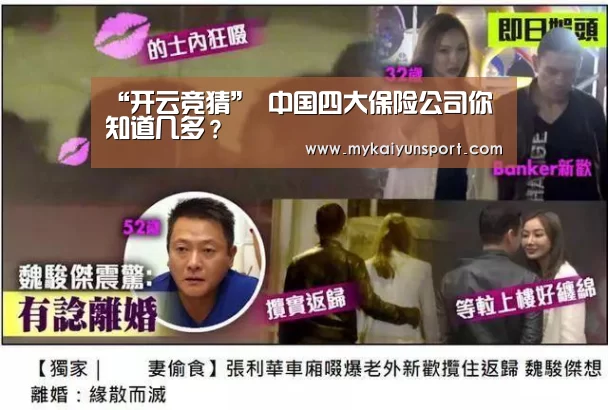 “开云竞猜”
中国四大保险公司你知道几多?(图2) 开云竞猜