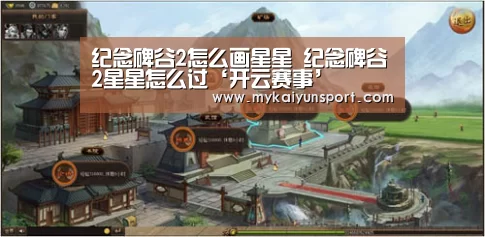 纪念碑谷2怎么画星星 纪念碑谷2星星怎么过‘开云赛事’(图3) 开云竞猜
