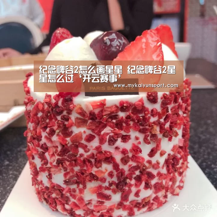 纪念碑谷2怎么画星星 纪念碑谷2星星怎么过‘开云赛事’(图2) 开云赛事