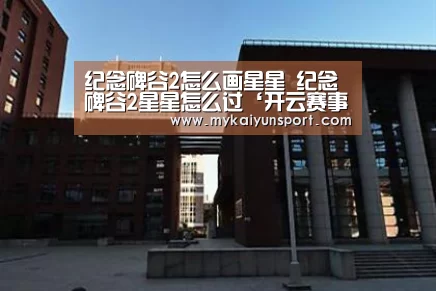 纪念碑谷2怎么画星星 纪念碑谷2星星怎么过‘开云赛事’(图1) 开云体育