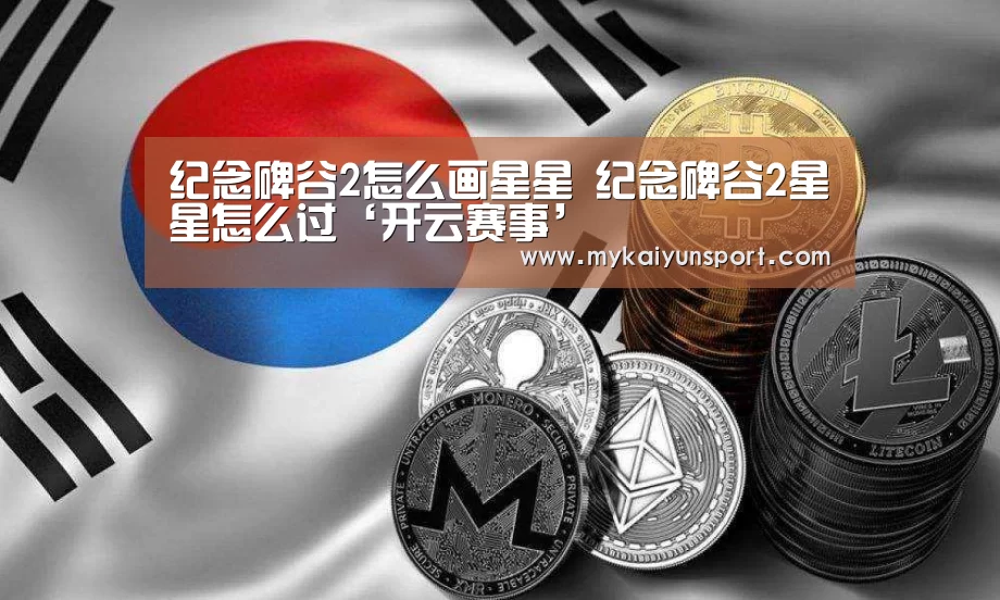 纪念碑谷2怎么画星星 纪念碑谷2星星怎么过‘开云赛事’(图4) 开云体育