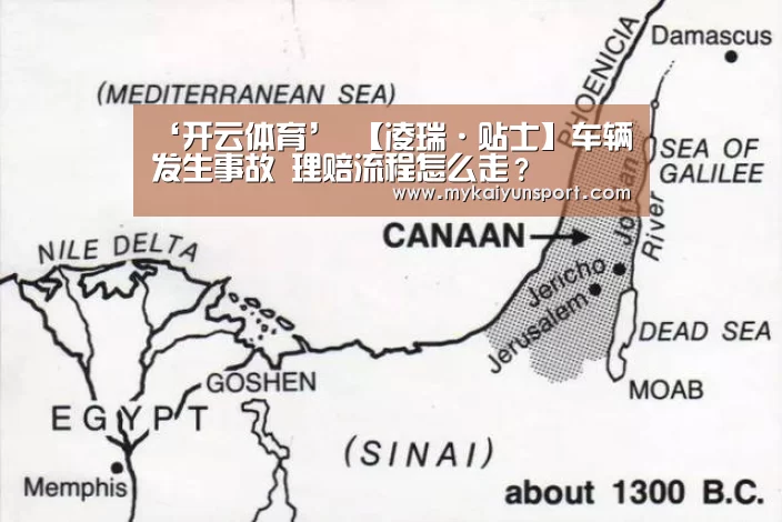 ‘开云体育’
【凌瑞·贴士】车辆发生事故 理赔流程怎么走?(图2) 开云体育
