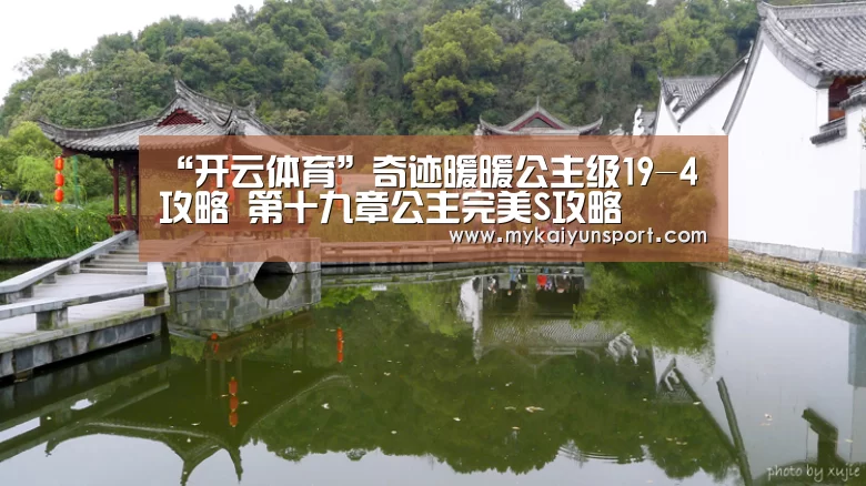 “开云体育”奇迹暖暖公主级19-4攻略 第十九章公主完美S攻略(图1) 开云体育