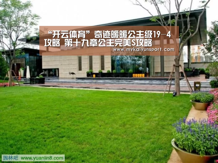 “开云体育”奇迹暖暖公主级19-4攻略 第十九章公主完美S攻略(图2) 开云平台
