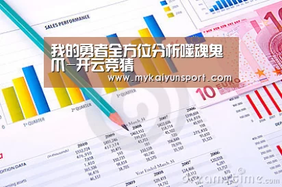 我的勇者全方位分析噬魂鬼爪-开云竞猜(图1) 开云体育
