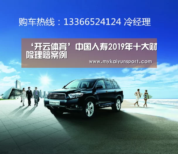 ‘开云体育’中国人寿2019年十大财险理赔案例(图2) 开云竞猜
