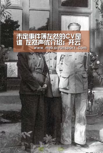 未定事件簿左然的CV是谁 左然声优介绍:开云赛事(图1) 开云平台