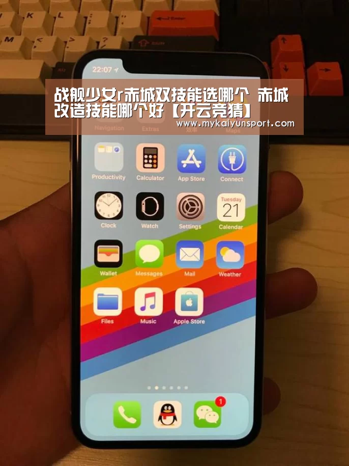战舰少女r赤城双技能选哪个 赤城改造技能哪个好【开云竞猜】(图4) 开云竞猜