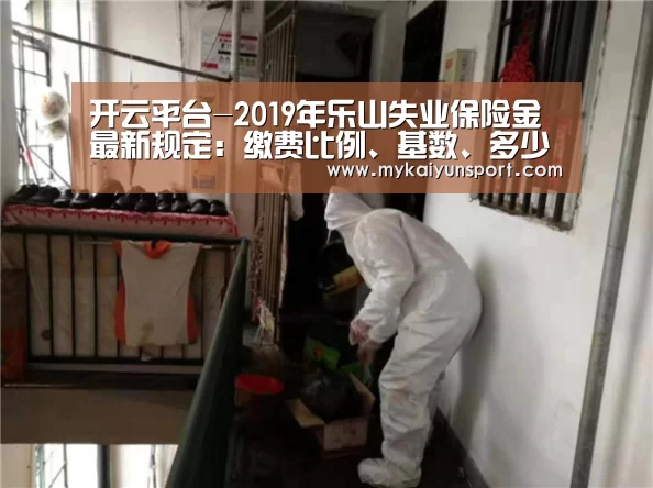 开云平台-2019年乐山失业保险金最新规定:缴费比例、基数、多少钱(图3) 开云平台