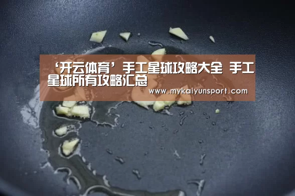 ‘开云体育’手工星球攻略大全 手工星球所有攻略汇总(图1) 开云赛事