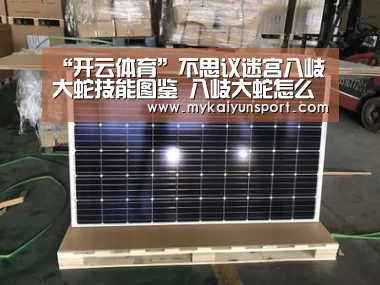 “开云体育”不思议迷宫八岐大蛇技能图鉴 八岐大蛇怎么得(图1) 开云体育