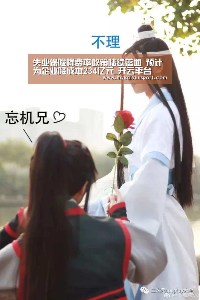 失业保险降费率政策陆续落地 预计为企业降成本234亿元_开云平台(图3) 开云平台
