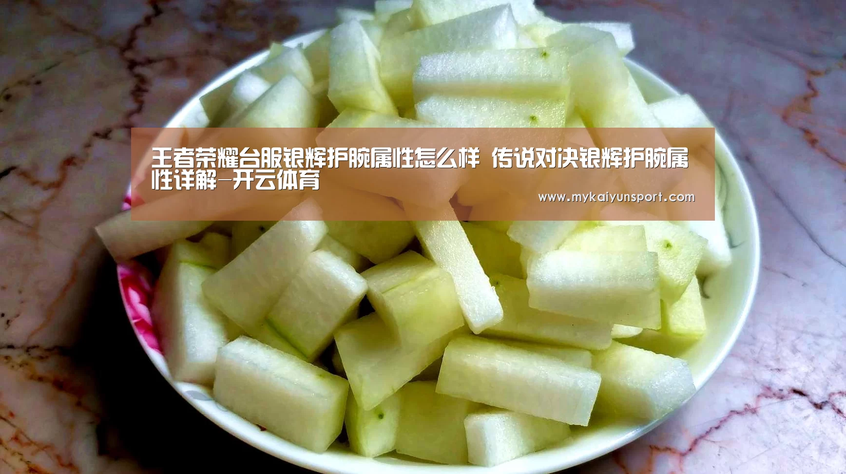 王者荣耀台服银辉护腕属性怎么样 传说对决银辉护腕属性详解-开云体育(图3) 开云竞猜