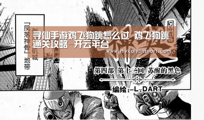 寻仙手游鸡飞狗跳怎么过 鸡飞狗跳通关攻略-开云平台(图1) 开云体育