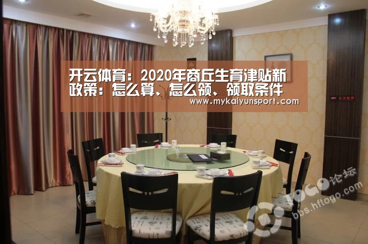 开云体育:2020年商丘生育津贴新政策:怎么算、怎么领、领取条件(图1) 开云体育