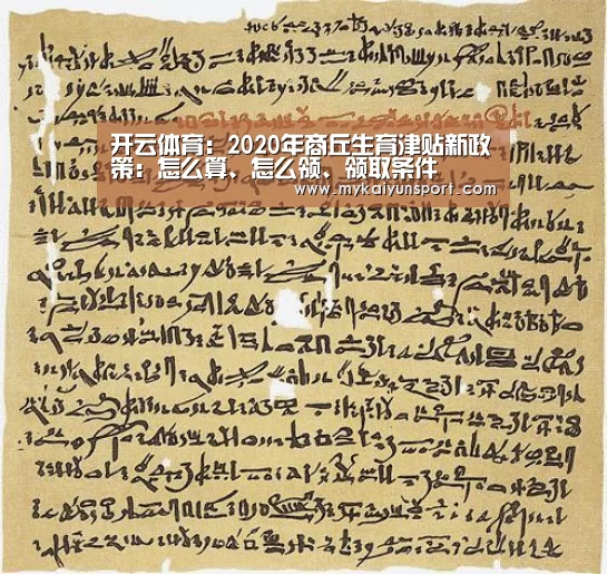 开云体育:2020年商丘生育津贴新政策:怎么算、怎么领、领取条件(图2) 开云体育