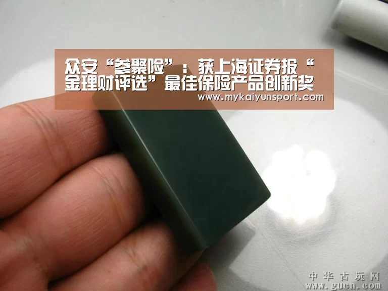 众安“参聚险”:获上海证券报“金理财评选”最佳保险产品创新奖-开云平台(图1) 开云赛事