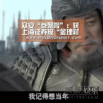 众安“参聚险”:获上海证券报“金理财评选”最佳保险产品创新奖-开云平台(图2) 开云竞猜