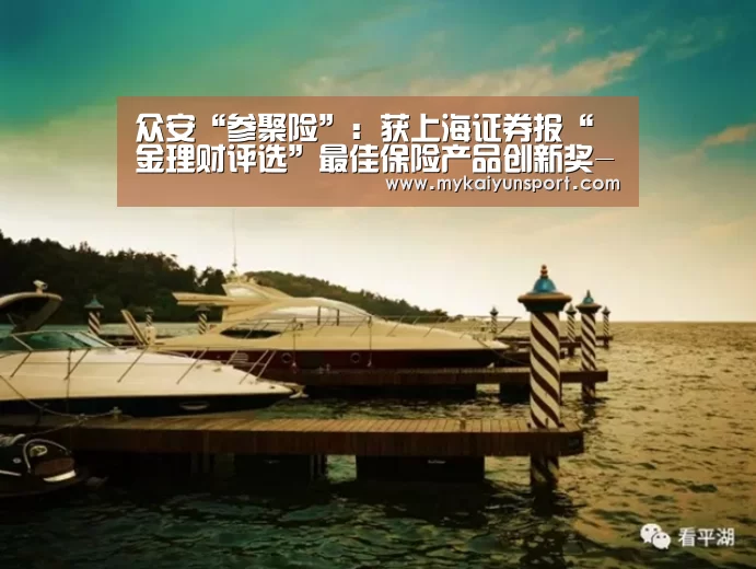 众安“参聚险”:获上海证券报“金理财评选”最佳保险产品创新奖-开云平台(图3) 开云体育